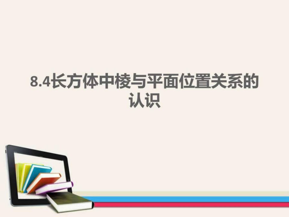 8.4长方体中棱与平面位置关系的认识.ppt