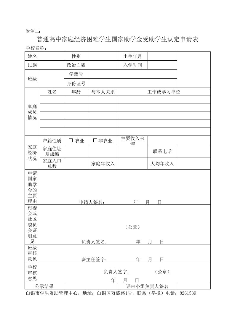 普通高中家庭经济困难学生国家助学金受助学生认定申请表单