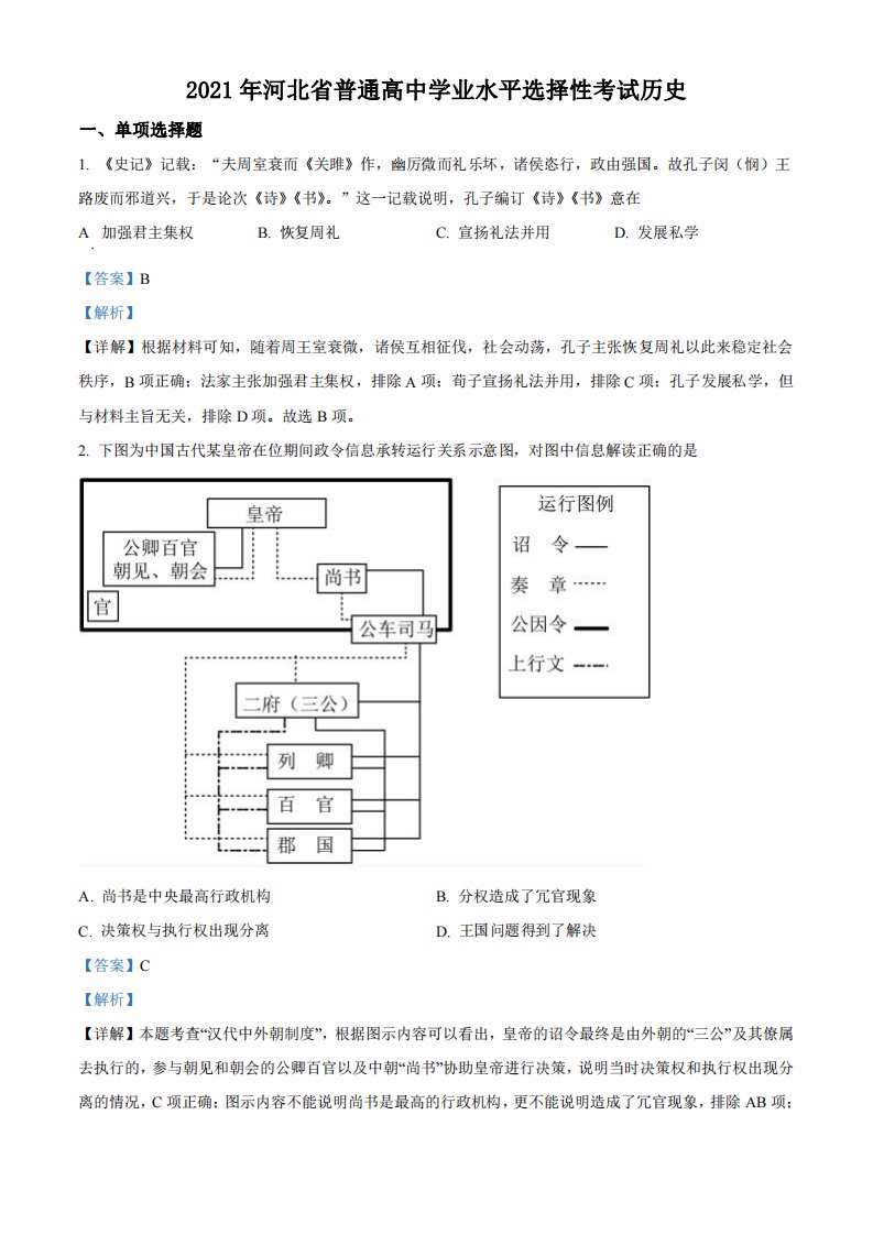 2021年高考历史试卷（河北自主命题）（解析）