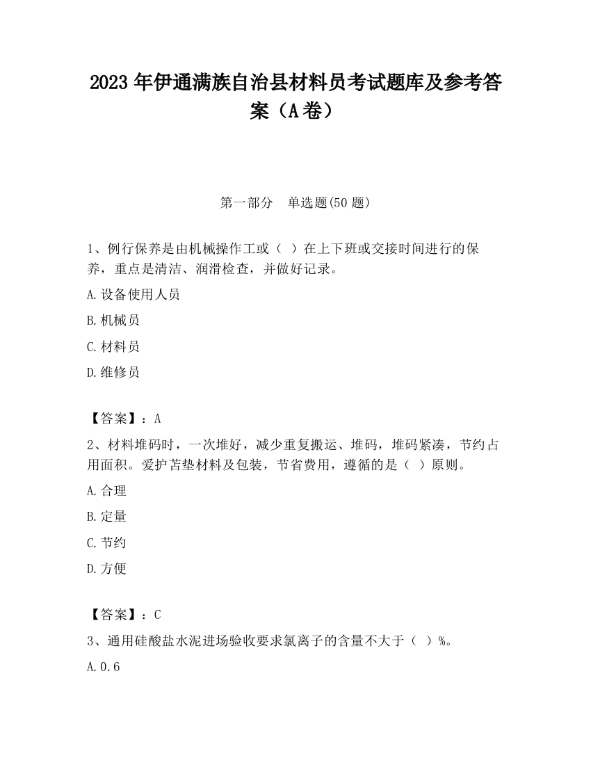 2023年伊通满族自治县材料员考试题库及参考答案（A卷）