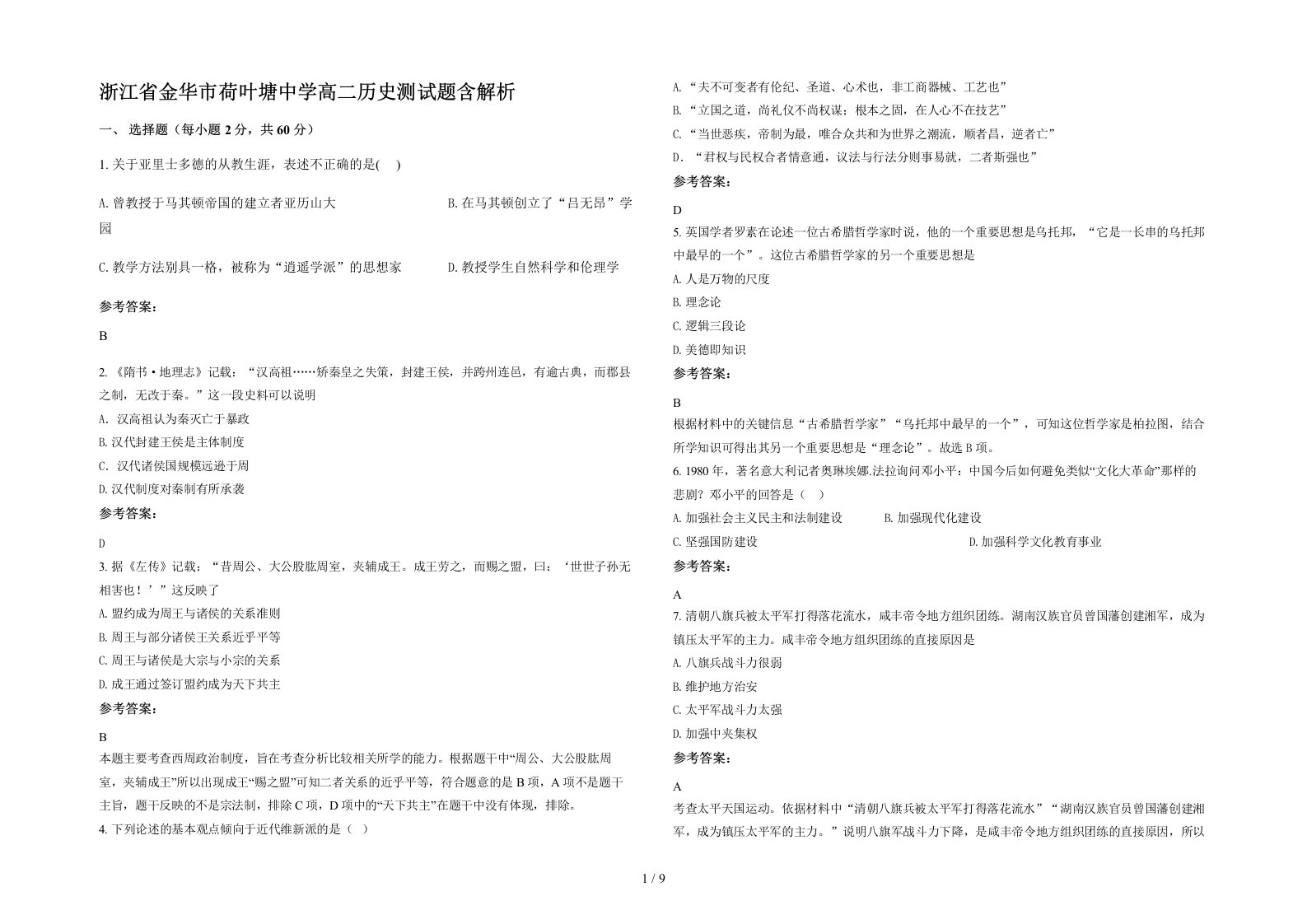 浙江省金华市荷叶塘中学高二历史测试题含解析