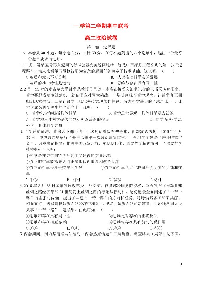 河北省邯郸市大名县、永县、磁县、邯郸县四县高二政治下学期期中联考试题