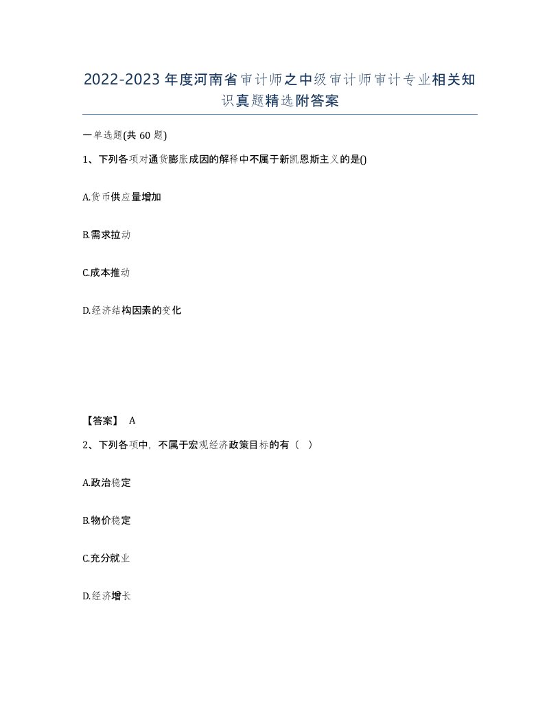 2022-2023年度河南省审计师之中级审计师审计专业相关知识真题附答案