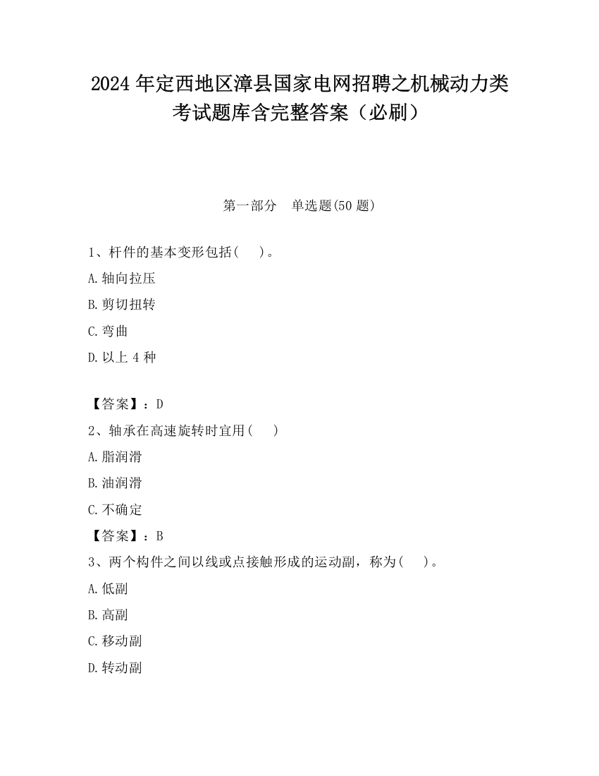 2024年定西地区漳县国家电网招聘之机械动力类考试题库含完整答案（必刷）