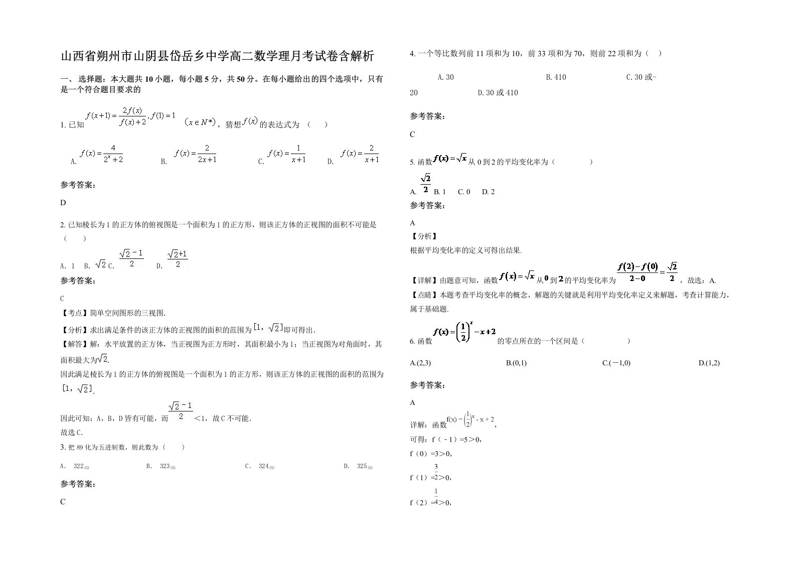 山西省朔州市山阴县岱岳乡中学高二数学理月考试卷含解析