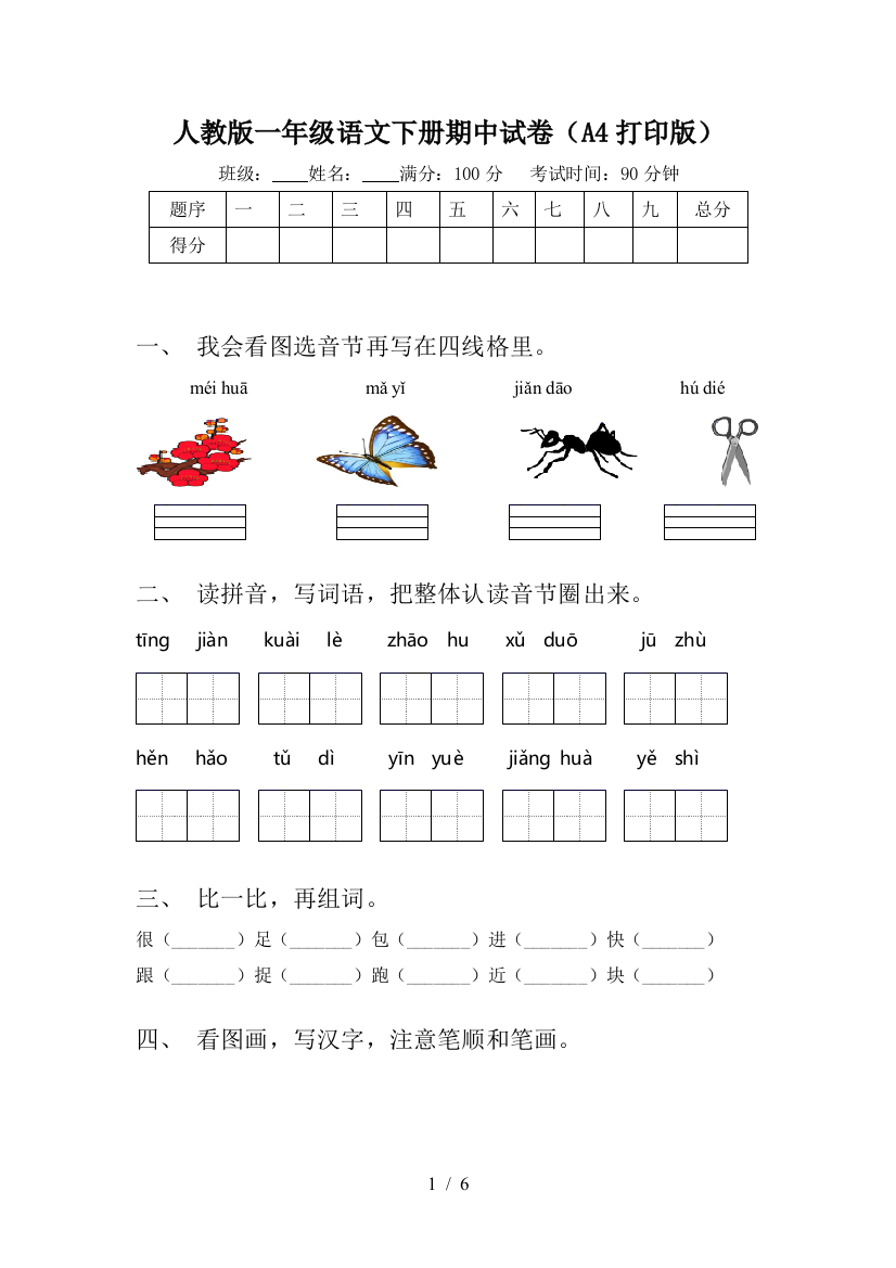 人教版一年级语文下册期中试卷(A4打印版)