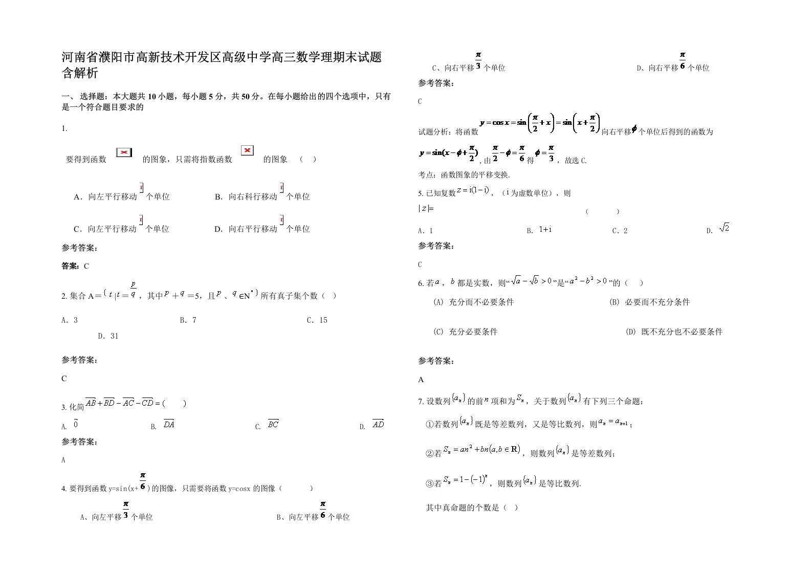 河南省濮阳市高新技术开发区高级中学高三数学理期末试题含解析