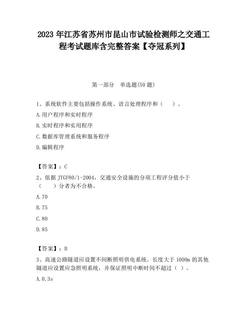 2023年江苏省苏州市昆山市试验检测师之交通工程考试题库含完整答案【夺冠系列】