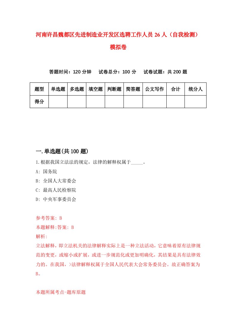 河南许昌魏都区先进制造业开发区选聘工作人员26人自我检测模拟卷0