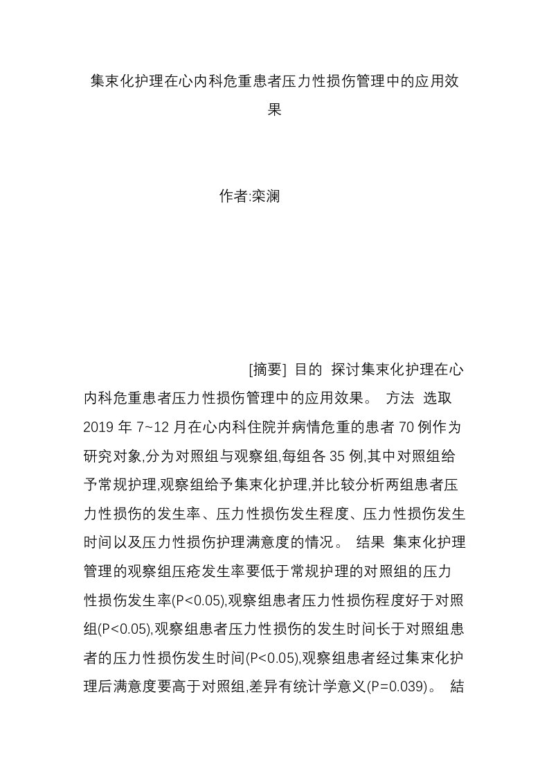 集束化护理在心内科危重患者压力性损伤管理中的应用效果