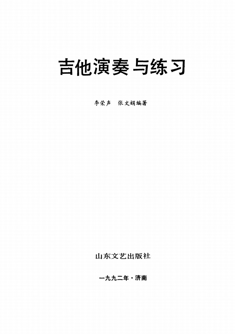 《吉他演奏与练习》经典文学作品