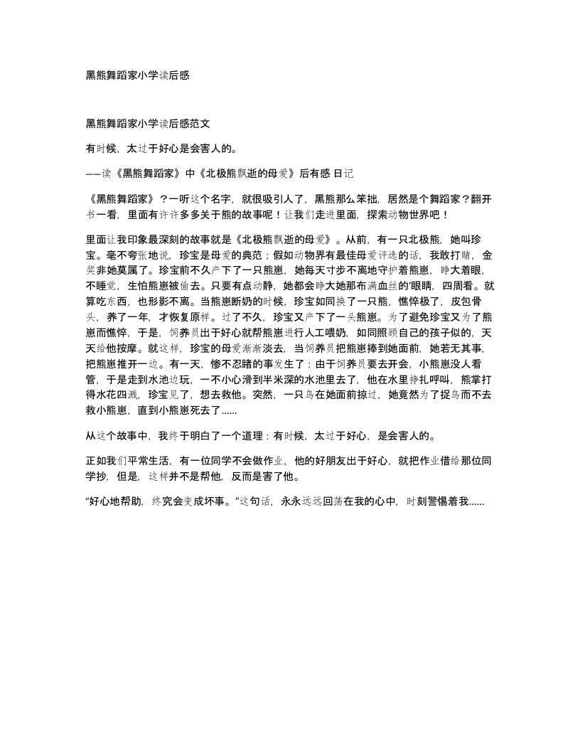 黑熊舞蹈家小学读后感