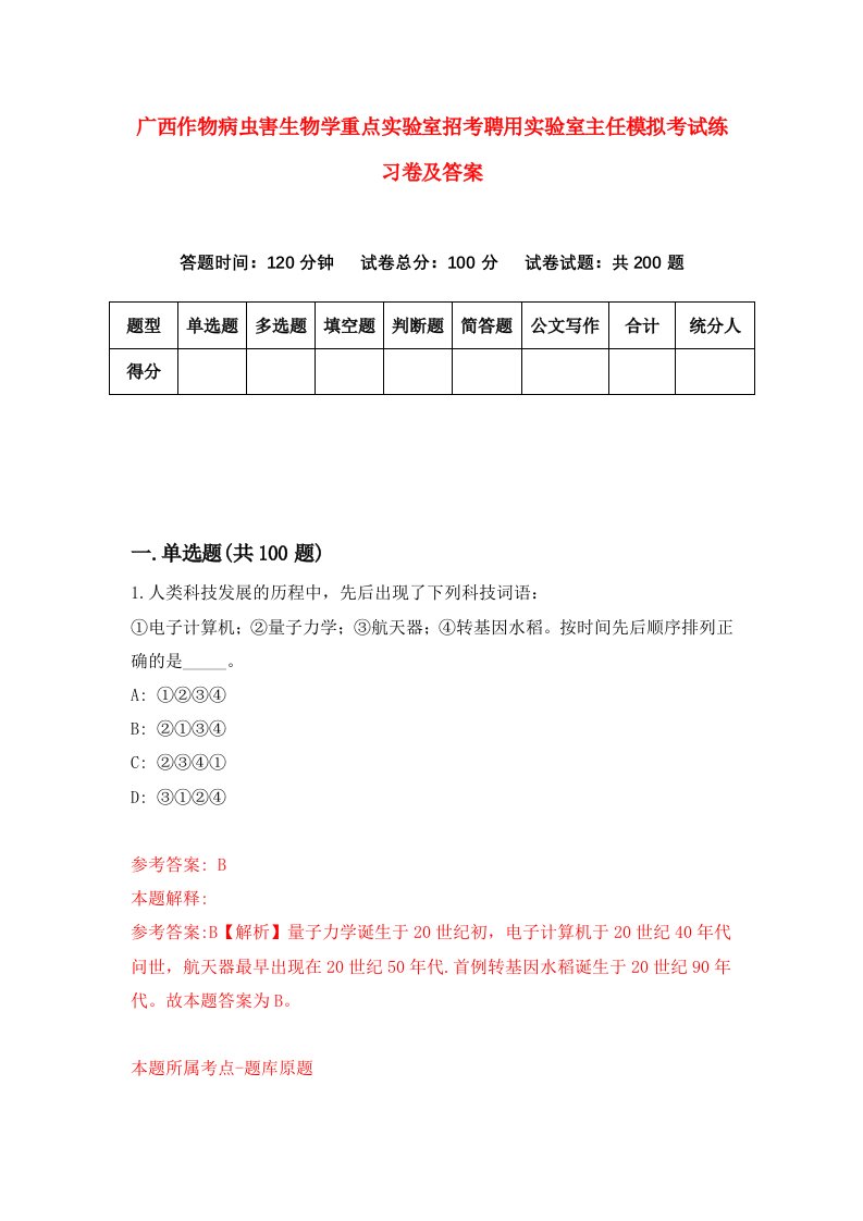 广西作物病虫害生物学重点实验室招考聘用实验室主任模拟考试练习卷及答案第0卷