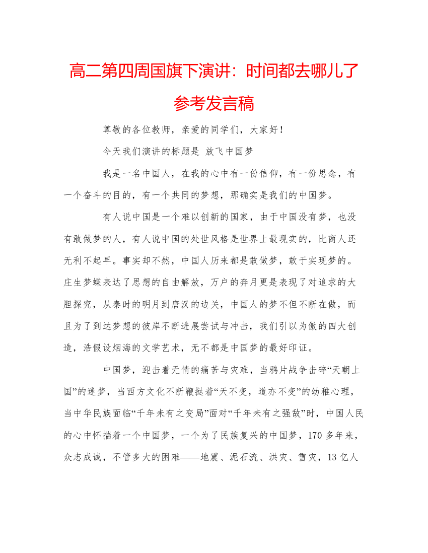 精编高二第四周国旗下演讲时间都去哪儿了参考发言稿