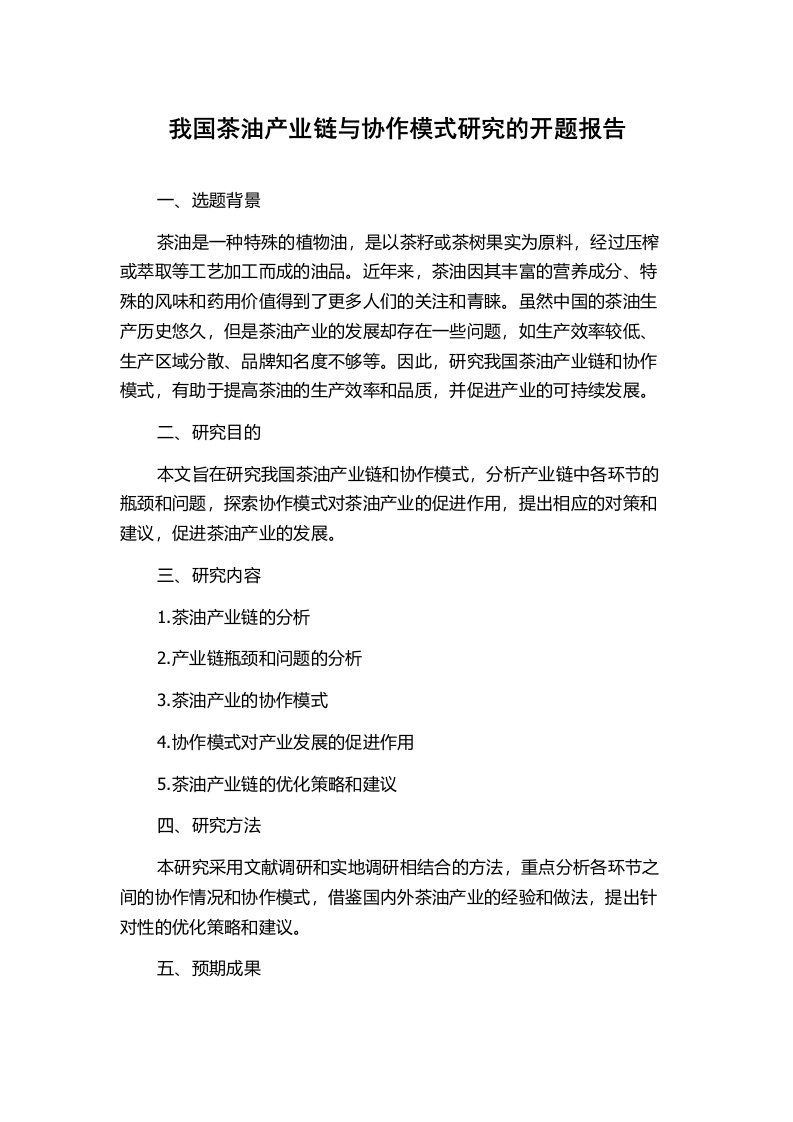 我国茶油产业链与协作模式研究的开题报告