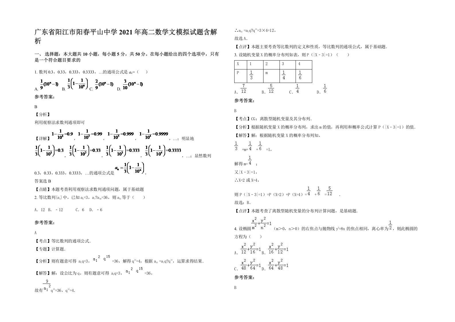 广东省阳江市阳春平山中学2021年高二数学文模拟试题含解析