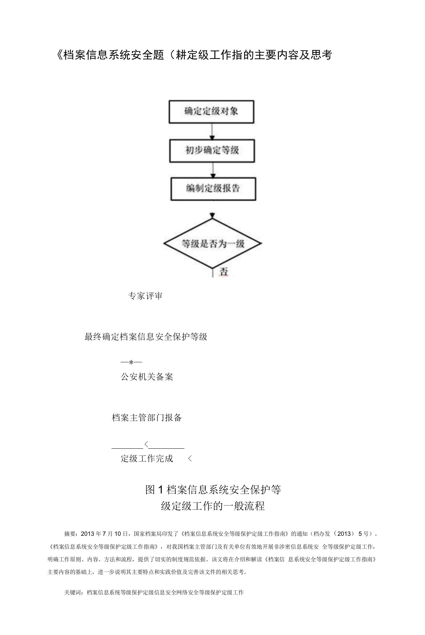 《档案信息系统安全等级保护定级工作指南》的主要内容及思考