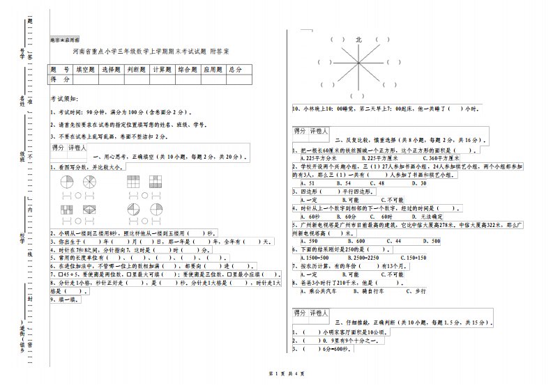 河南省重点小学三年级数学上学期期末考试试题附答案