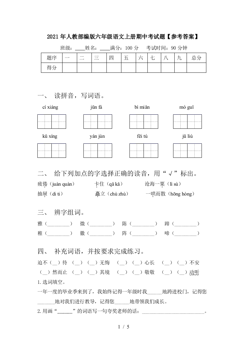 2021年人教部编版六年级语文上册期中考试题【参考答案】