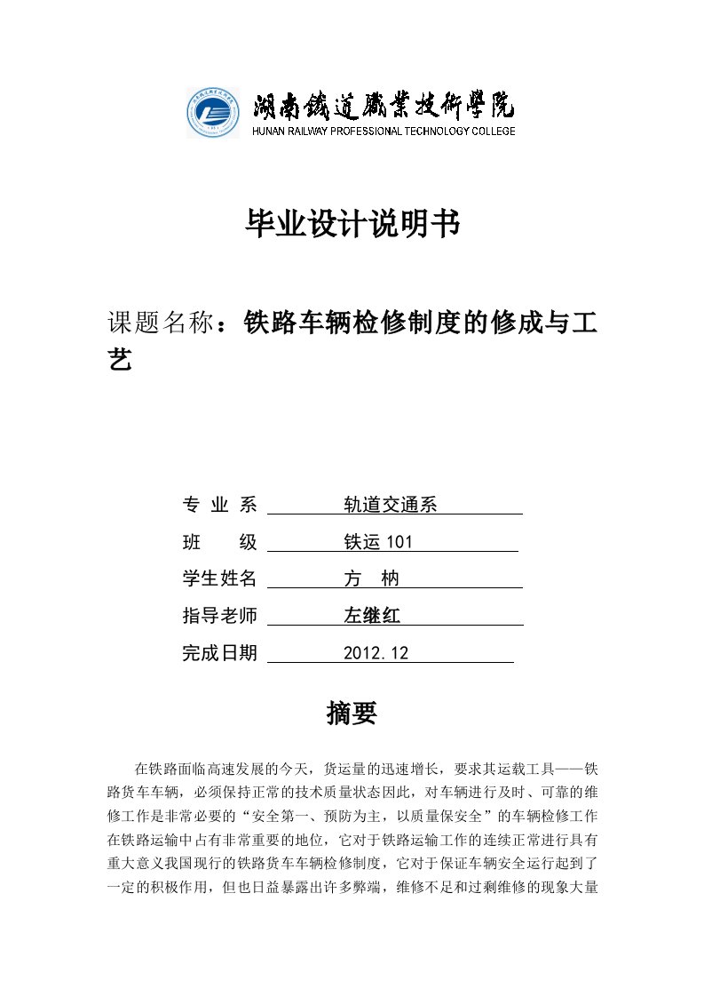 铁路车辆检修制度的修成与工艺