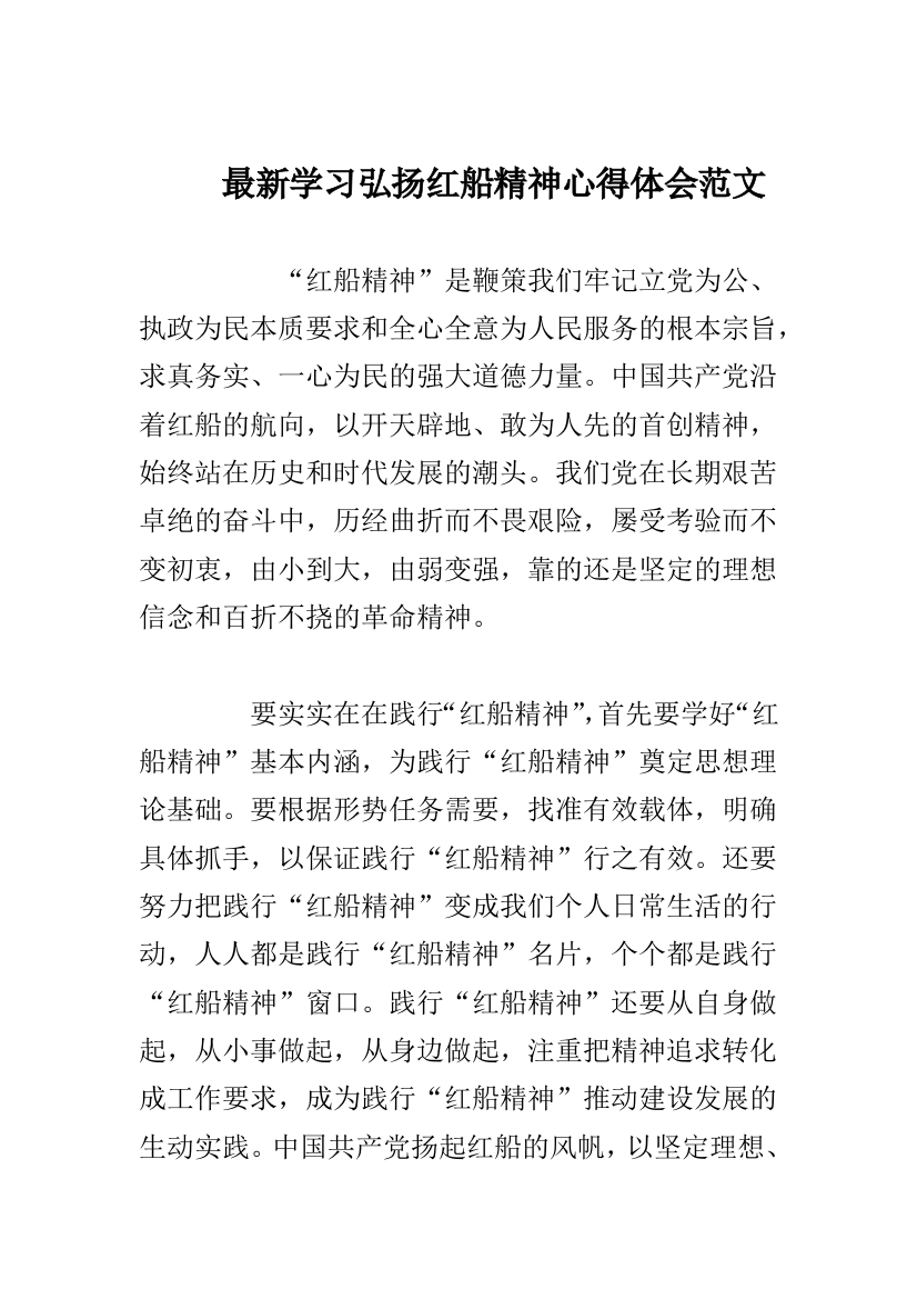 最新学习弘扬红船精神心得体会范文