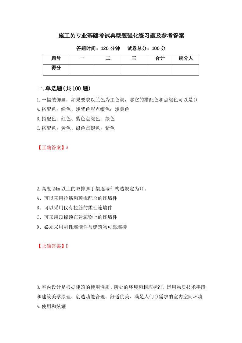 施工员专业基础考试典型题强化练习题及参考答案50