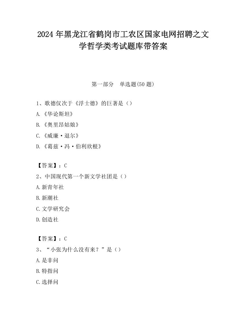 2024年黑龙江省鹤岗市工农区国家电网招聘之文学哲学类考试题库带答案