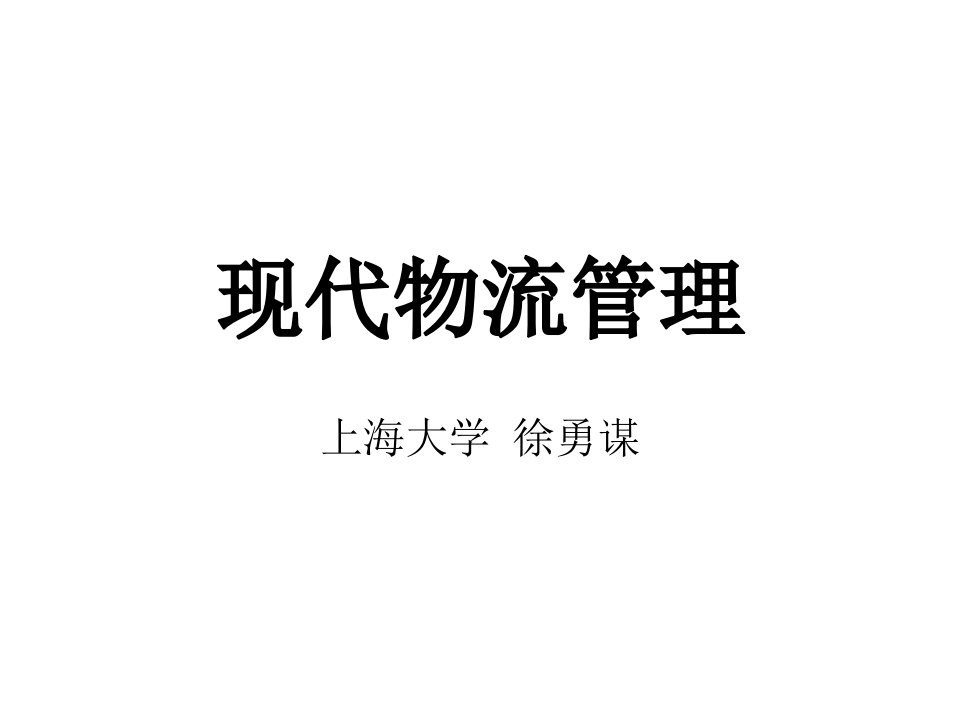 上海大学徐勇谋-现代物流管理培训