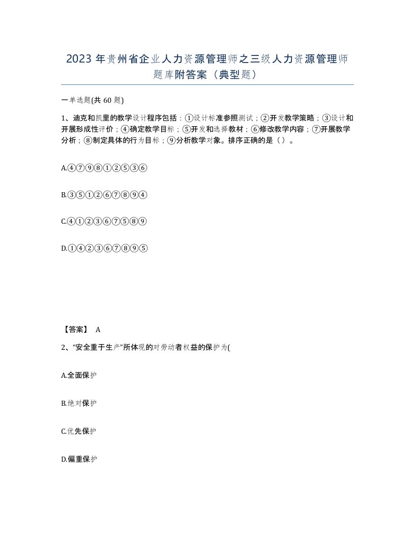 2023年贵州省企业人力资源管理师之三级人力资源管理师题库附答案典型题