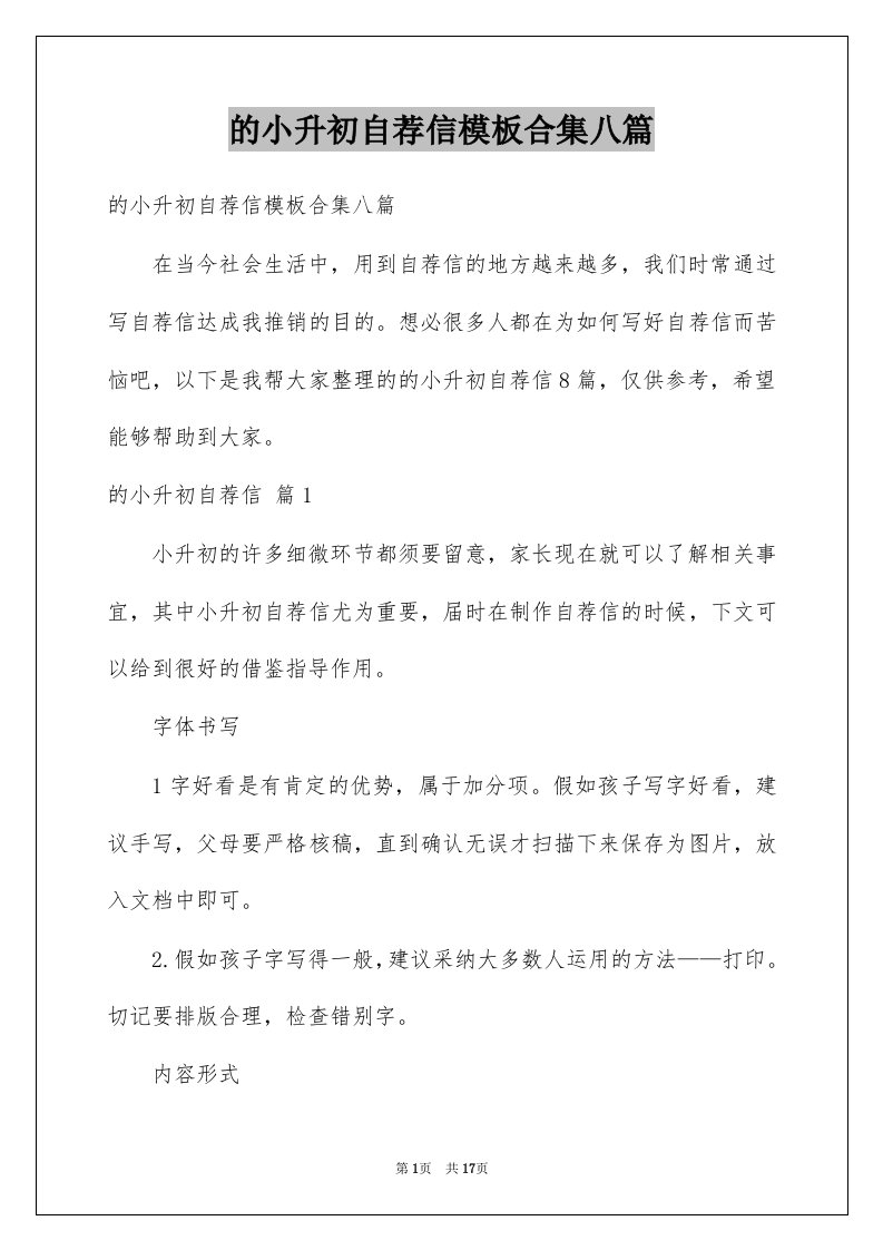 的小升初自荐信模板合集八篇