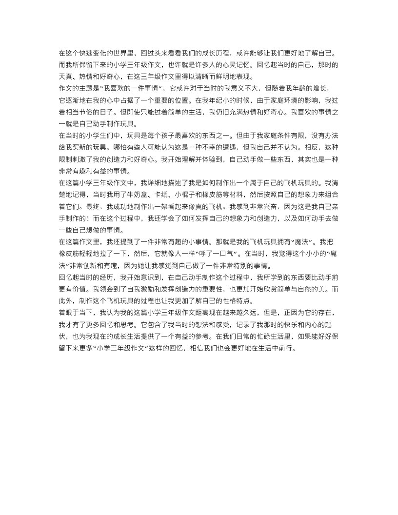 说说我自己小学三年级作文范文