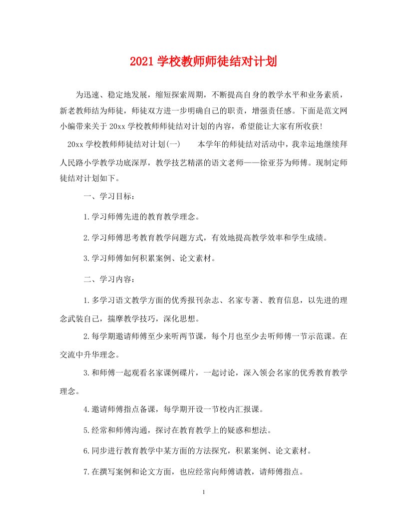 2021学校教师师徒结对计划2WORD版