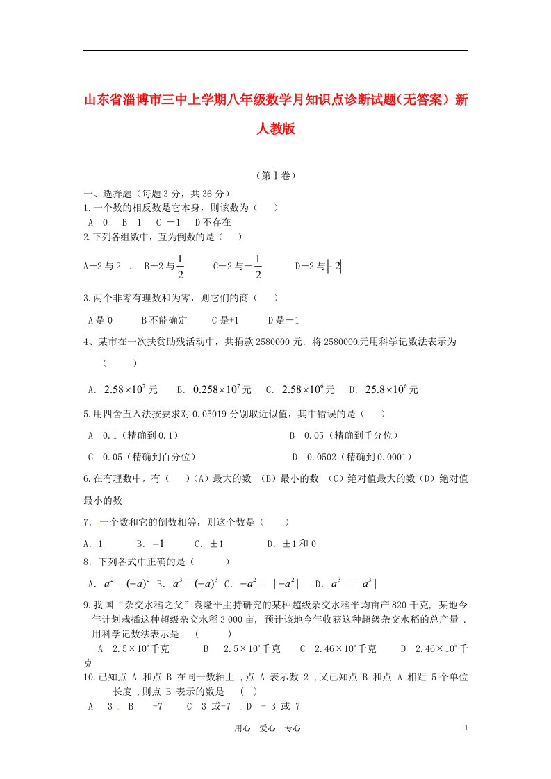 山东省淄博市三中上学期八级数学月知识点诊断试题（无答案）