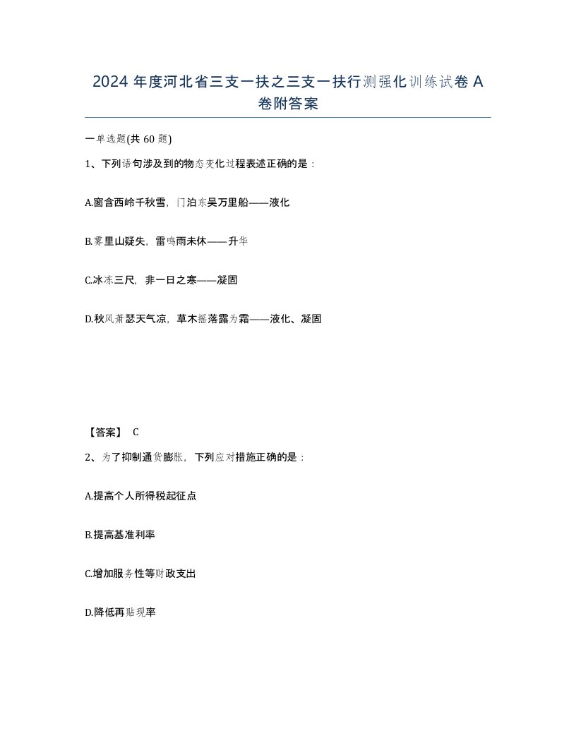 2024年度河北省三支一扶之三支一扶行测强化训练试卷A卷附答案