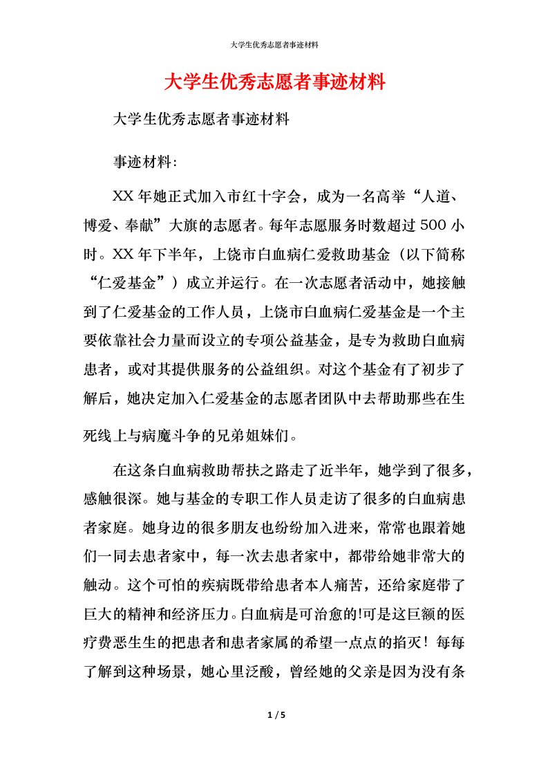 大学生优秀志愿者事迹材料