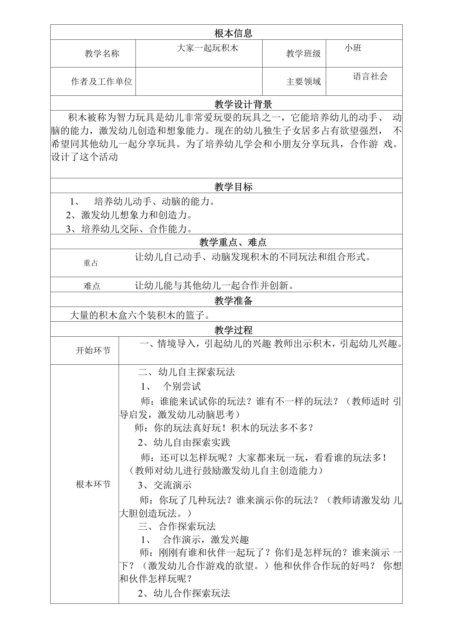 幼儿园小班大家一起玩积木教学设计教案