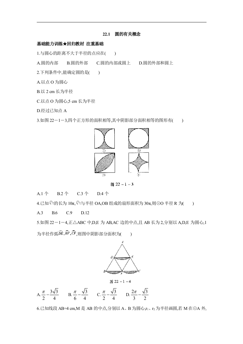 【小学中学教育精选】北京课改版数学九上21.1《圆的有关概念》练习题2