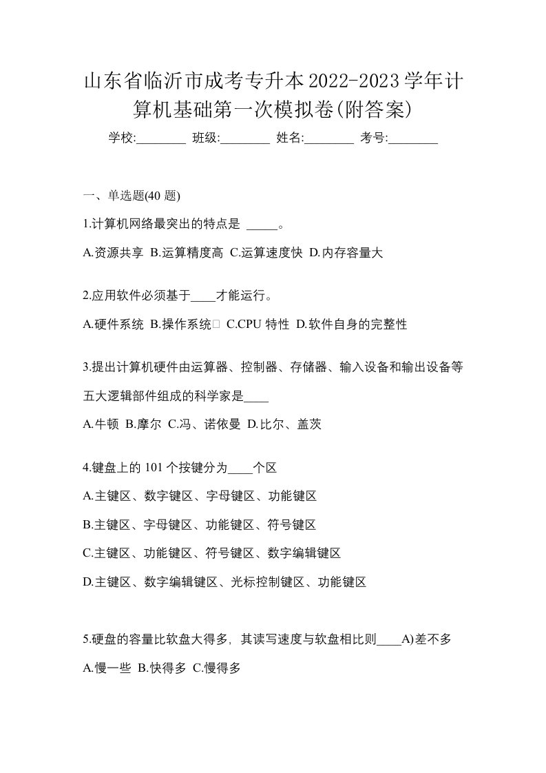 山东省临沂市成考专升本2022-2023学年计算机基础第一次模拟卷附答案