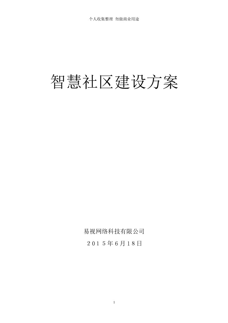 试点智慧社区-智慧社区建设具体技术方案(一)