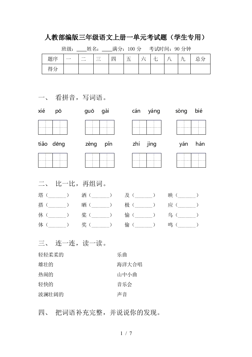 人教部编版三年级语文上册一单元考试题(学生专用)