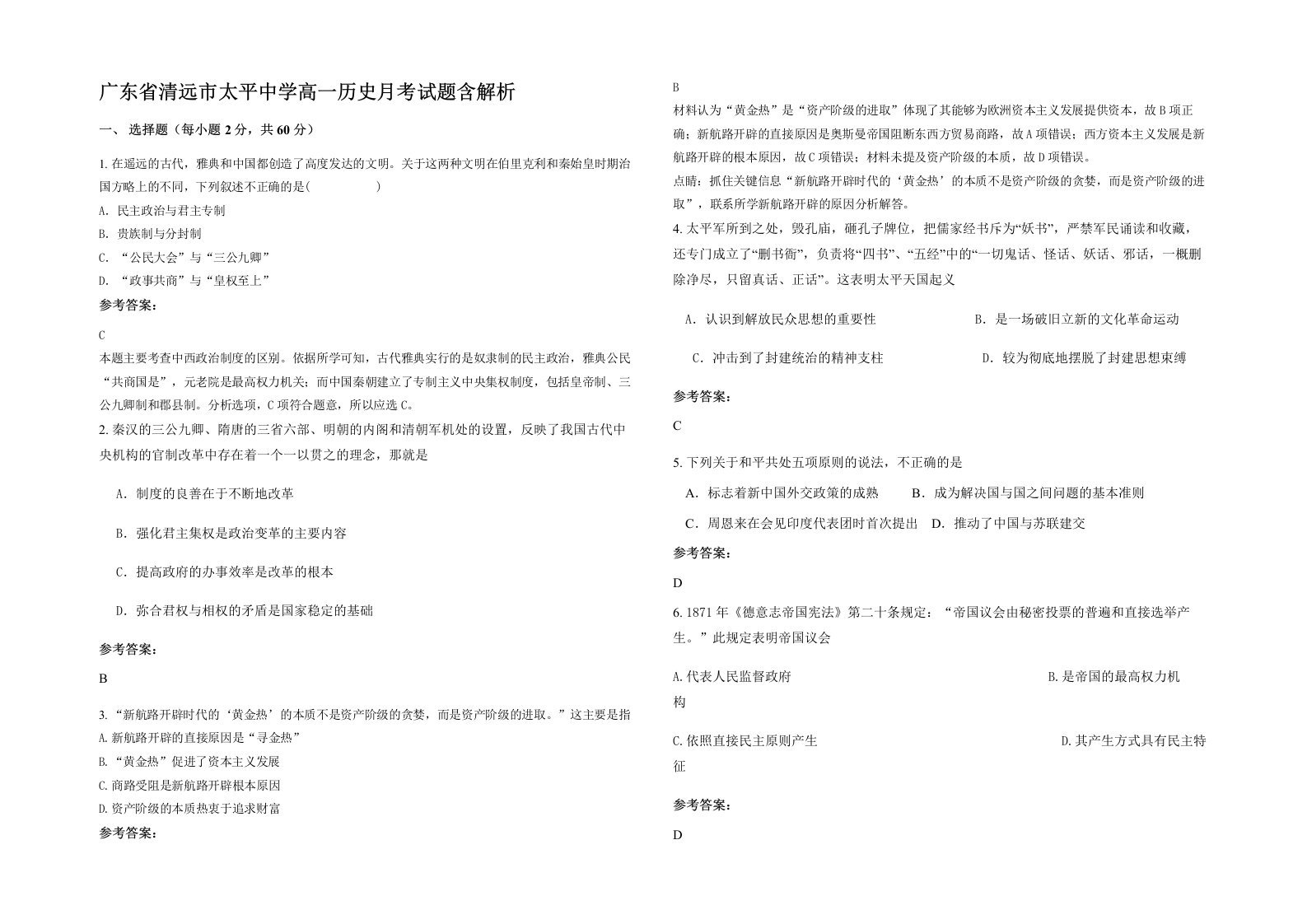 广东省清远市太平中学高一历史月考试题含解析