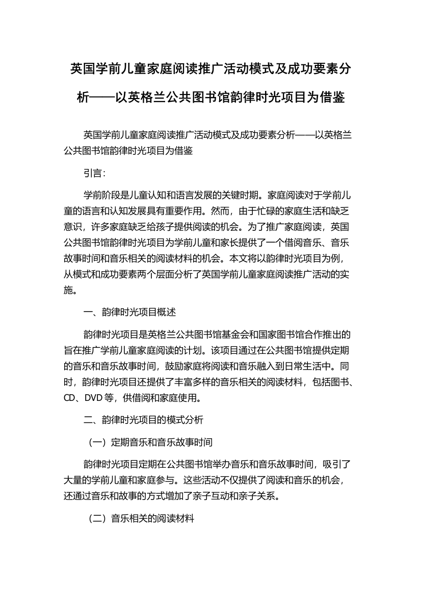 英国学前儿童家庭阅读推广活动模式及成功要素分析——以英格兰公共图书馆韵律时光项目为借鉴