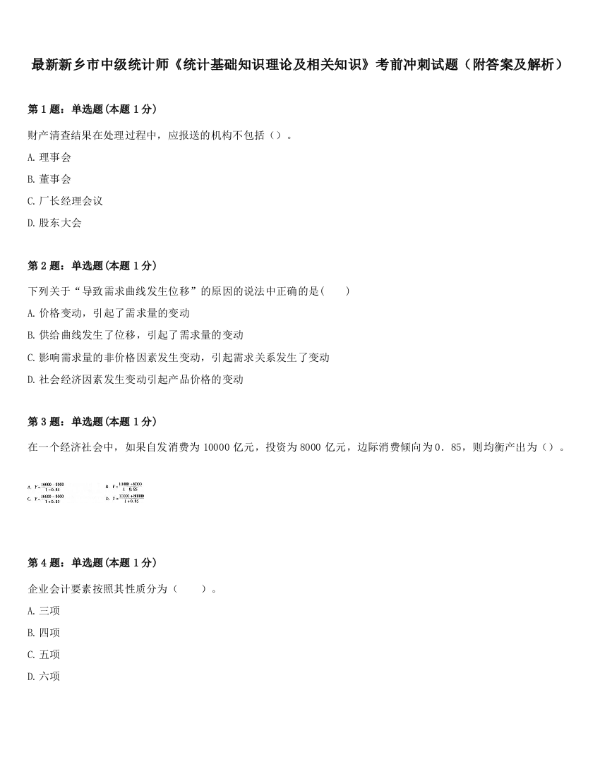 最新新乡市中级统计师《统计基础知识理论及相关知识》考前冲刺试题（附答案及解析）