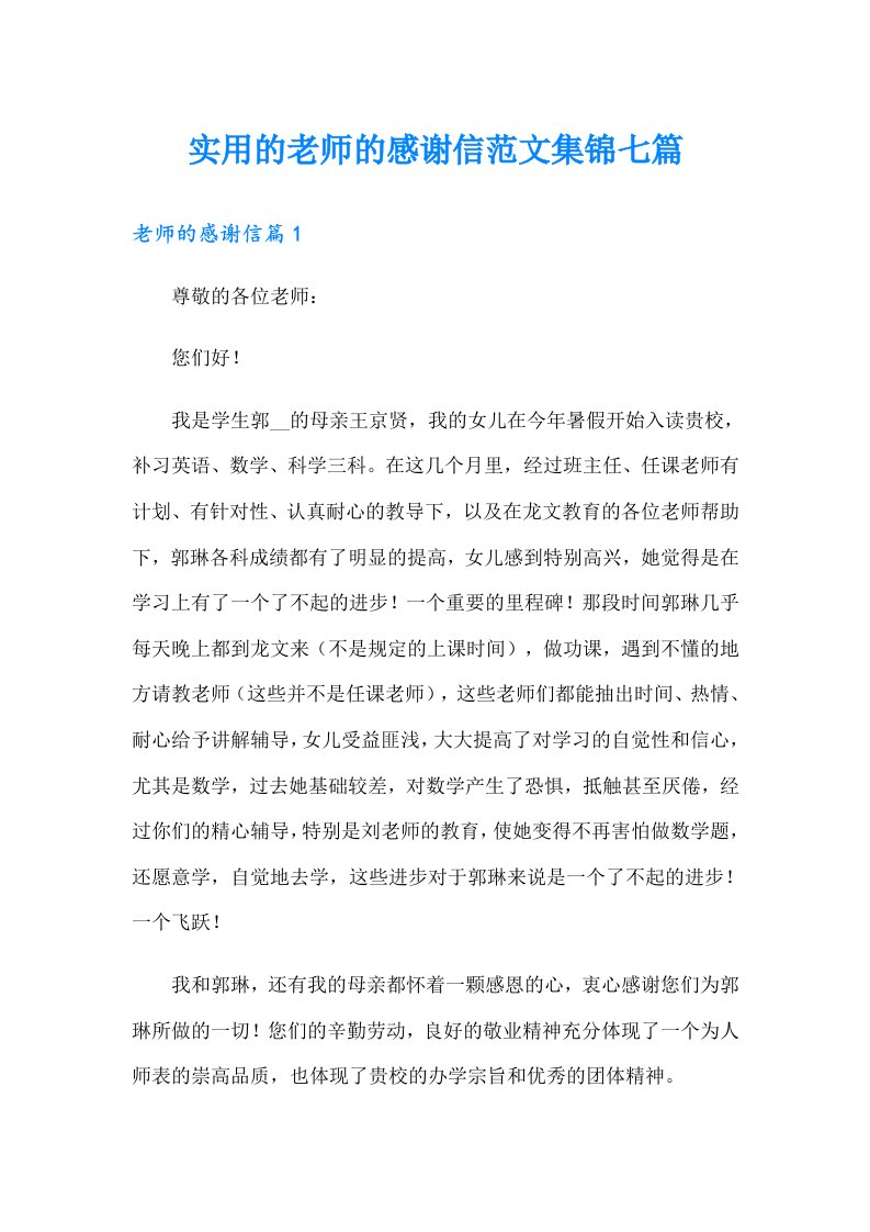 实用的老师的感谢信范文集锦七篇