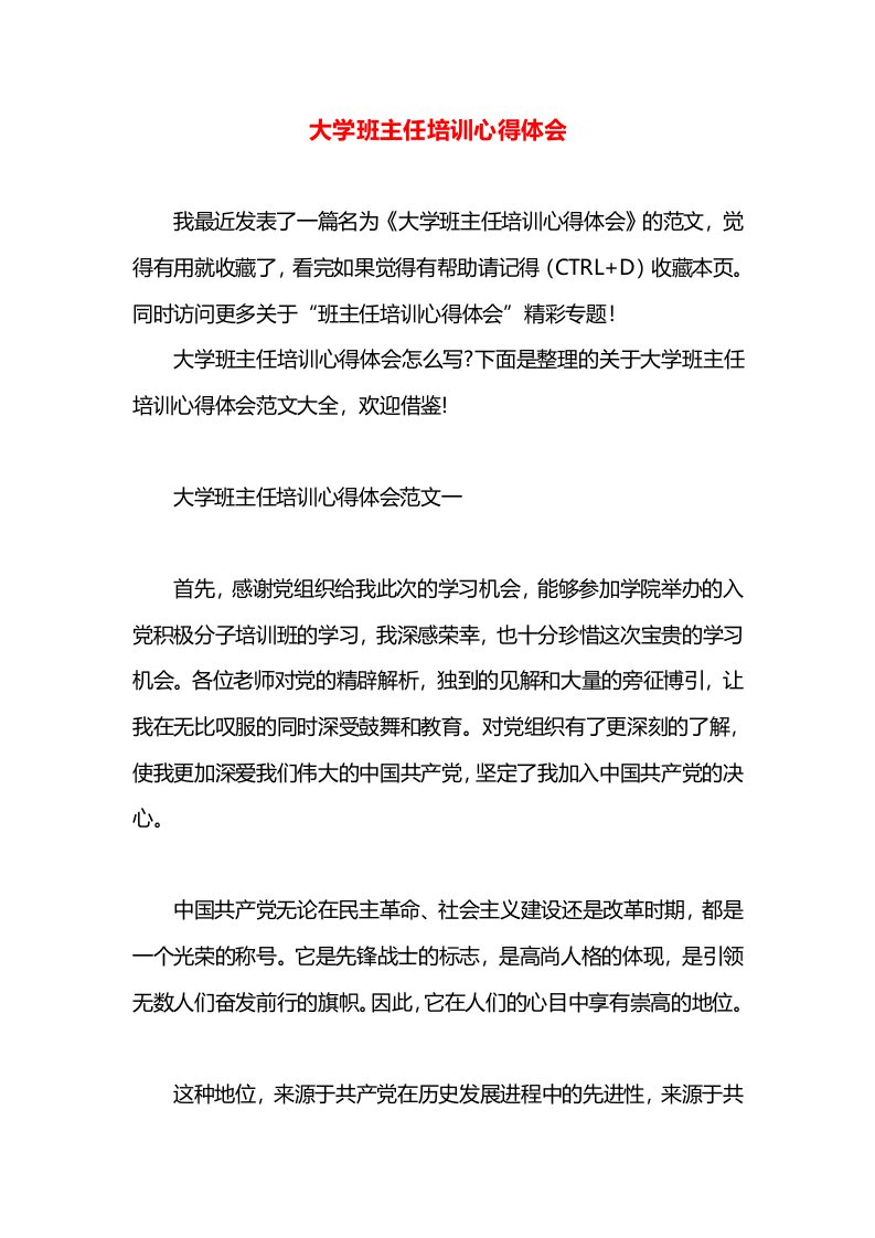 大学班主任培训心得体会