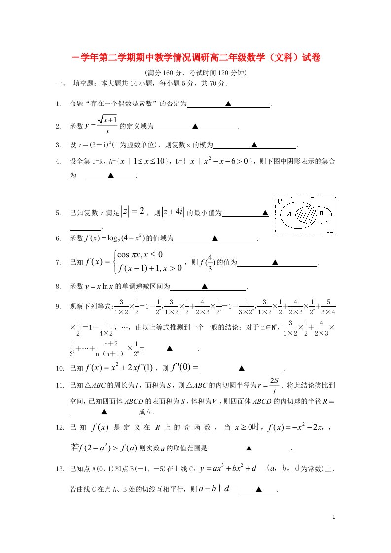 江苏省常州市四星级高中高二数学下学期期中联考试题