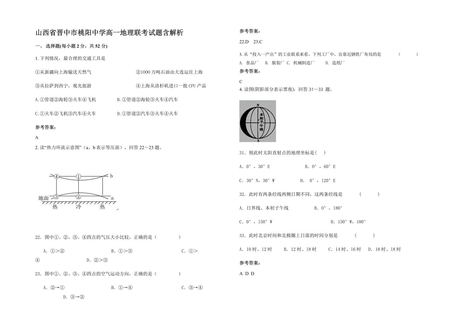 山西省晋中市桃阳中学高一地理联考试题含解析