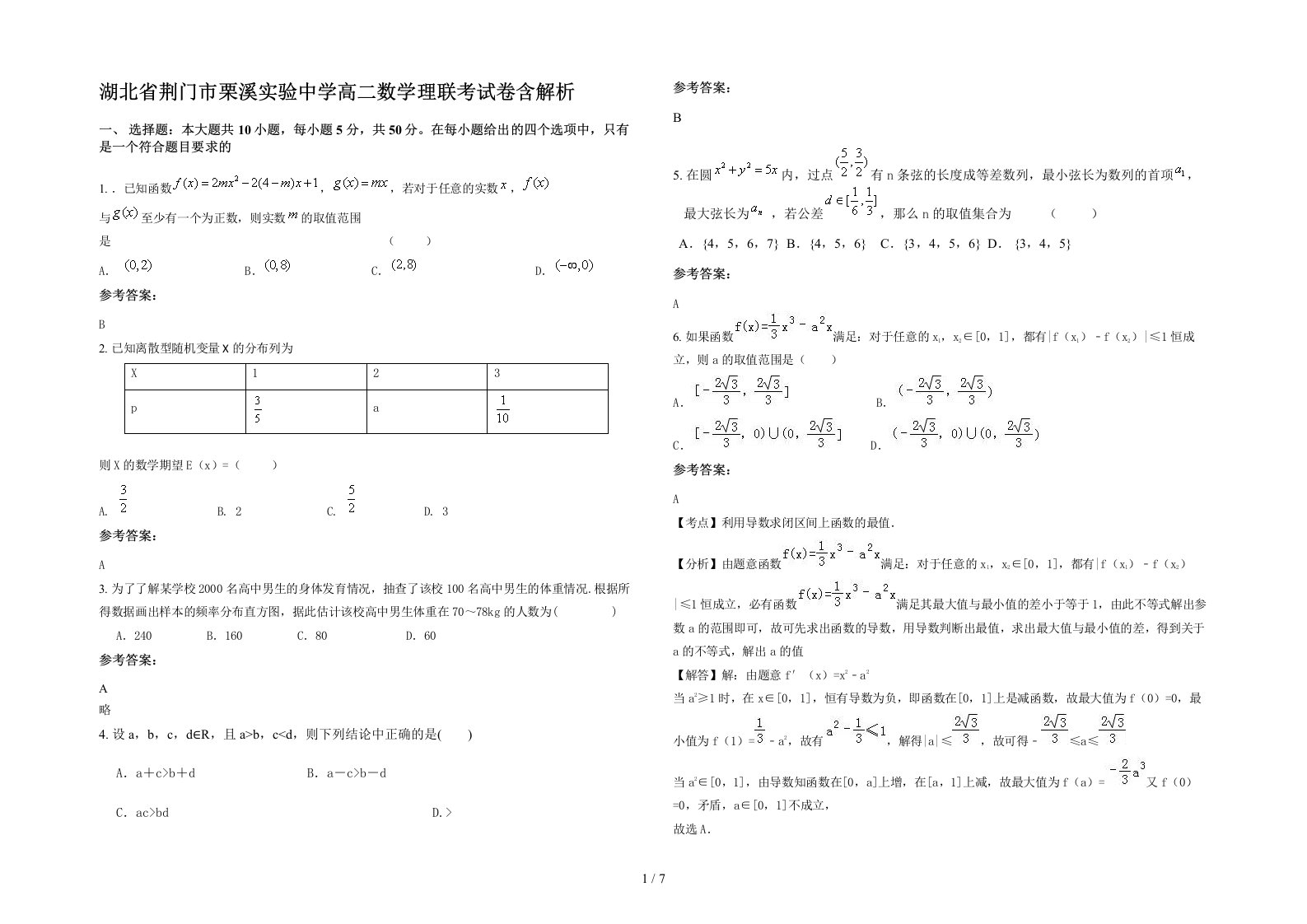 湖北省荆门市栗溪实验中学高二数学理联考试卷含解析