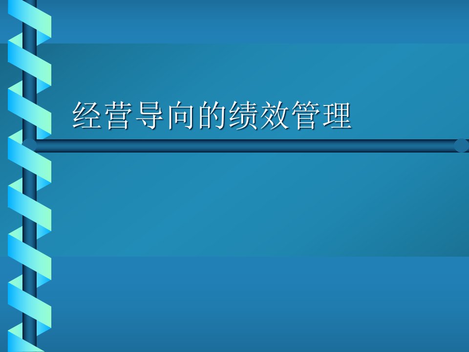 日化行业以经营为导向的绩效管理