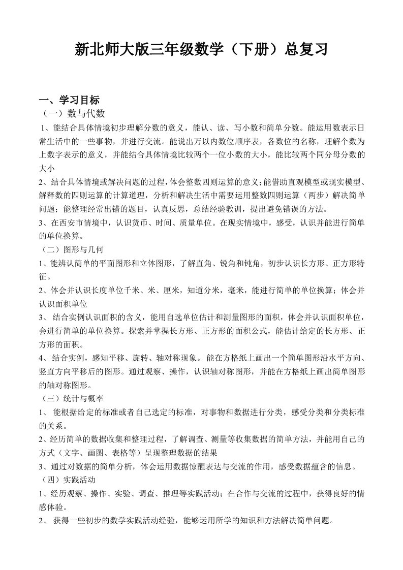 新（北师大版）小学数学三年级下册期末复习计划